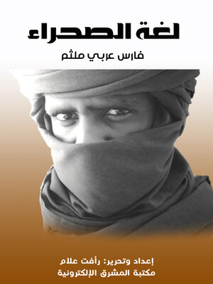 لغة الصحراء - ebook